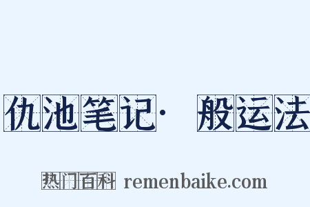 仇池笔记·般运法是什么意思的图片